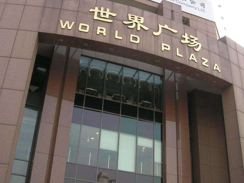 世界广场 世界广场