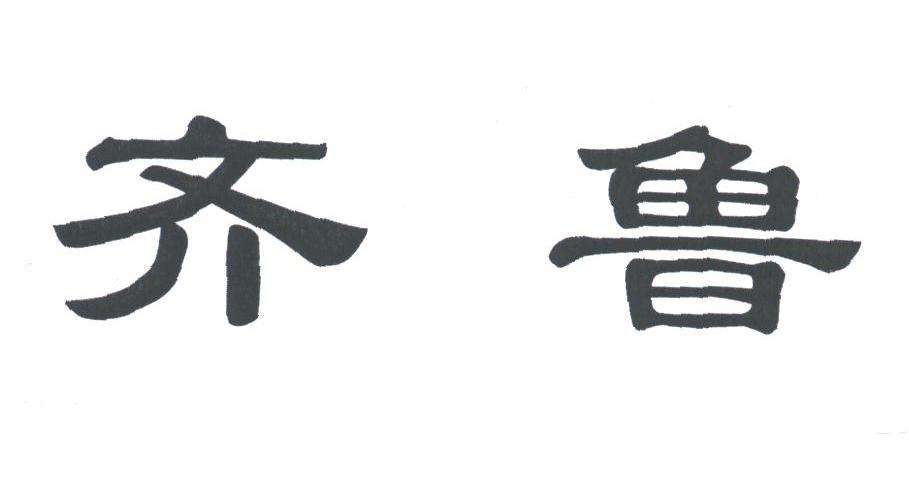 齐鲁大厦 齐鲁大厦
